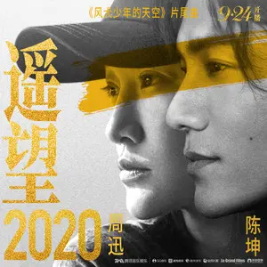 遥望2020 - 白熊音乐