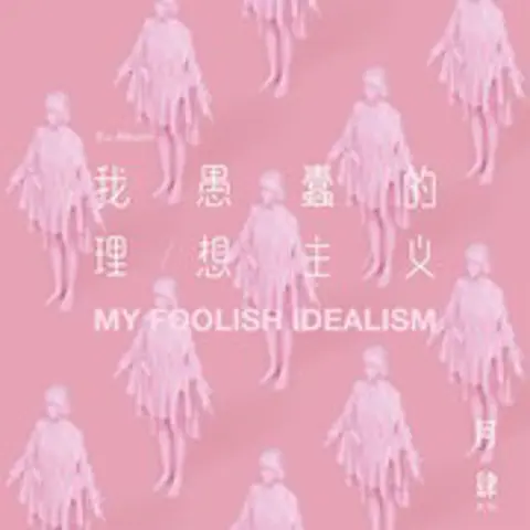 致姗姗来迟的你 - 趣弹音乐