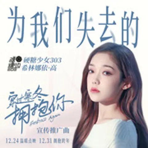 穿过寒冬拥抱你 - 趣弹音乐