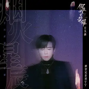 烟火星辰 - 白熊音乐