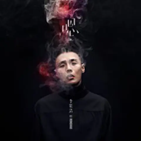 戒烟 - 趣弹音乐
