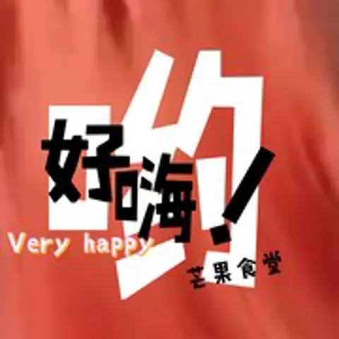 好嗨哟 - 趣弹音乐