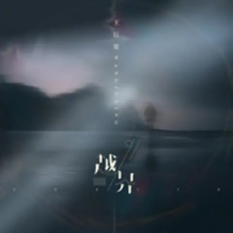 越界 - 趣弹音乐