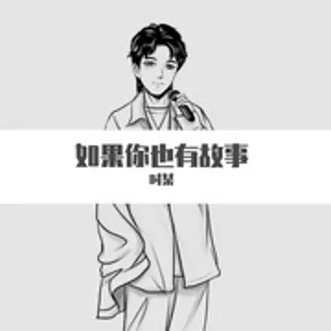 夜长梦多 - 趣弹音乐