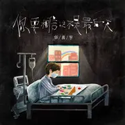 你要相信这不是最后一天 - 趣弹音乐