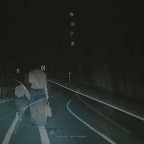 慢性分离 - 趣弹音乐