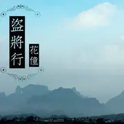 盗将行 - 趣弹音乐