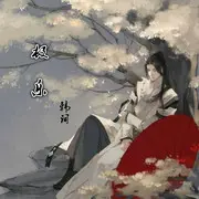 魔道祖师歌曲串烧 - 趣弹音乐