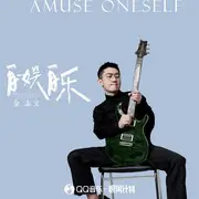 自娱自乐 - 趣弹音乐
