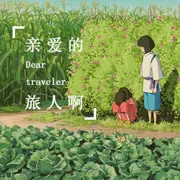 亲爱的旅人啊 - 趣弹音乐