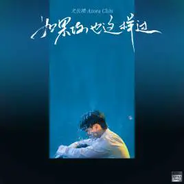 如果你也这样过 - 桃子鱼仔ukulele