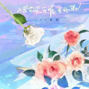 山茶花读不懂白玫瑰 - 桃子鱼仔ukulele