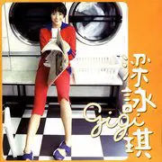胆小鬼 - 趣弹音乐