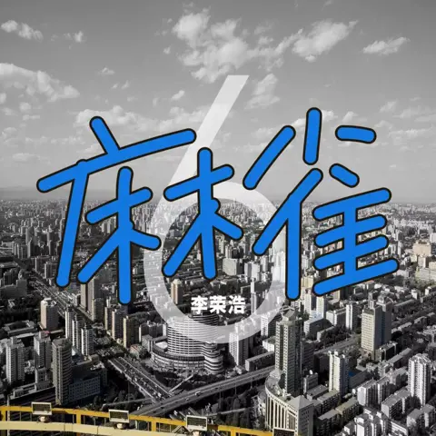 麻雀 - 桃子鱼仔ukulele