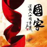 国家 - 趣弹音乐