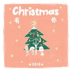 Christmas有你 - 桃子鱼仔ukulele