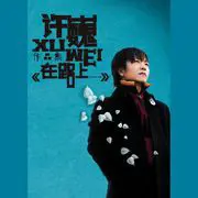 像风一样自由 - 趣弹音乐