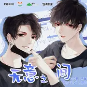 无意之间 - 趣弹音乐