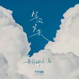 等风吹来 - 趣弹音乐