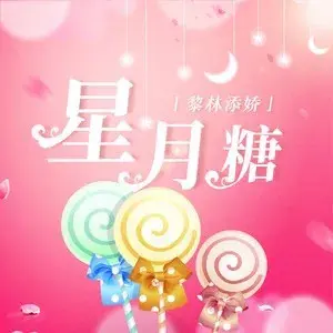 星月糖 - 白熊音乐