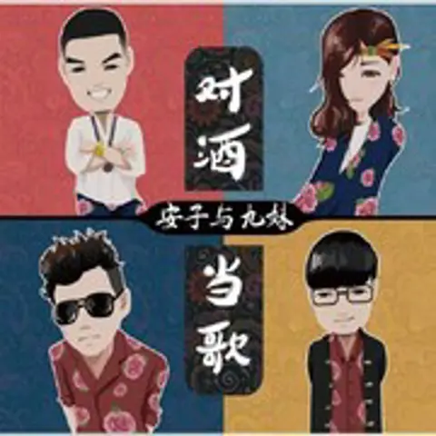 小嫦娥 - 趣弹音乐