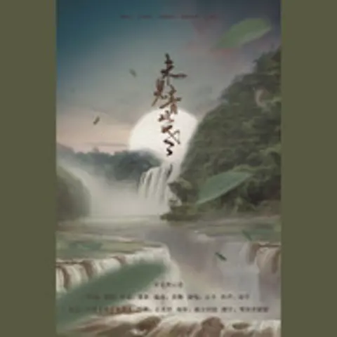 未见青山老 - 趣弹音乐