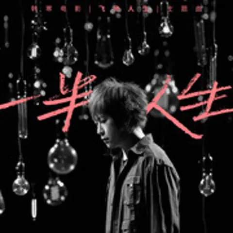 一半人生 - 趣弹音乐