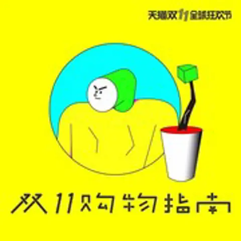 双十一购物指南 - 趣弹音乐