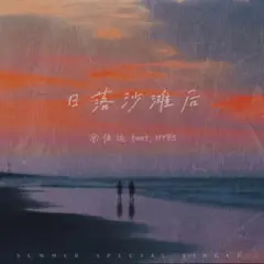 日落沙滩后 - 白熊音乐