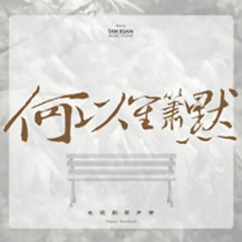 何以爱情 - 趣弹音乐