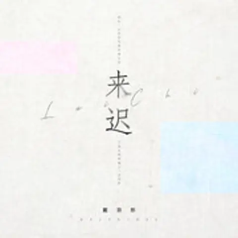 来迟 - 趣弹音乐