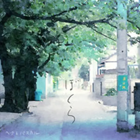 ぼくら - 趣弹音乐