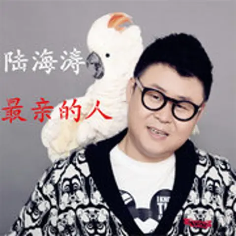 最亲的人 - 趣弹音乐