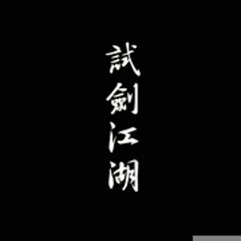 北风行 - 趣弹音乐