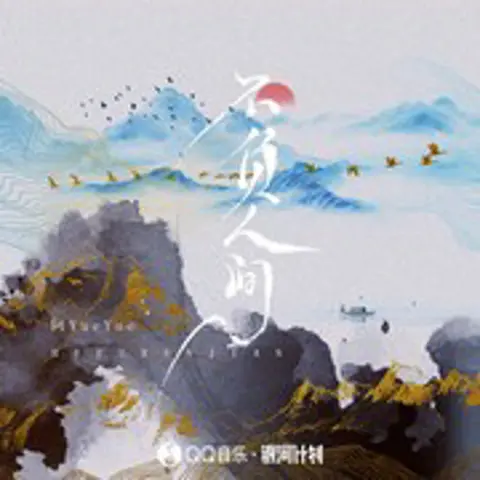 不负人间 - 趣弹音乐
