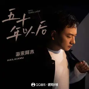 五十年以后 - 白熊音乐