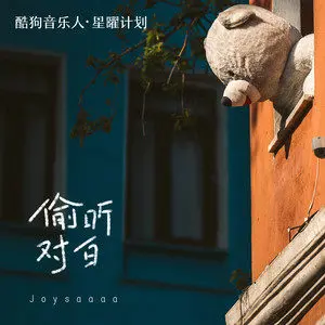 偷听对白 - 白熊音乐