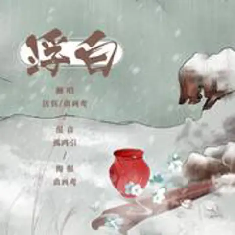 浮白 - 趣弹音乐