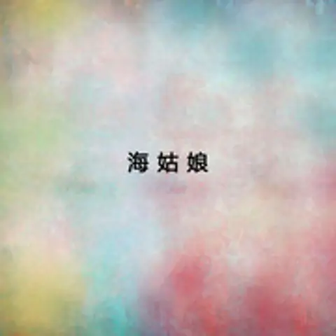 爱我中华 - 趣弹音乐