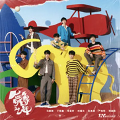 姐姐真漂亮 - 趣弹音乐