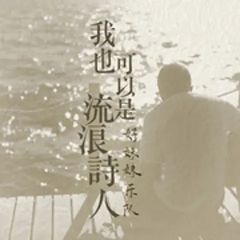 我也可以是流浪诗人 - 趣弹音乐