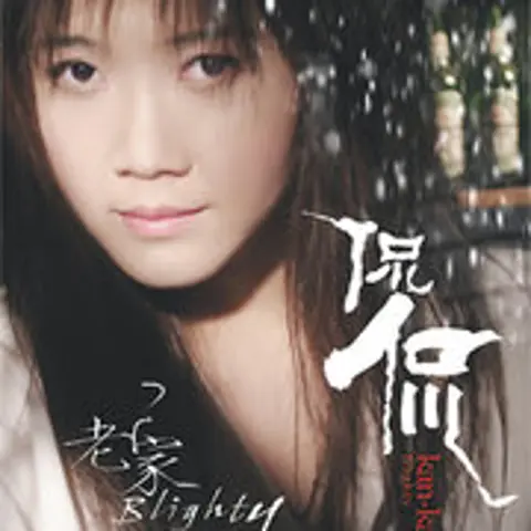 滴答 - 趣弹音乐