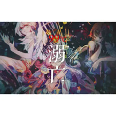 99℃溺亡 - 趣弹音乐