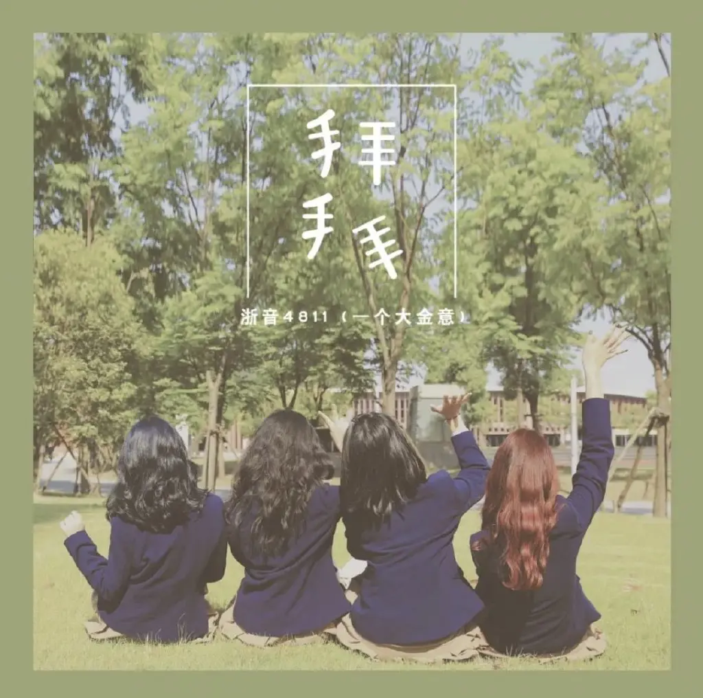 拜拜 - 白熊音乐