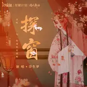 探窗 - 趣弹音乐