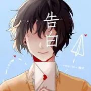 告白 - 趣弹音乐