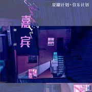 嘉宾 - 趣弹音乐
