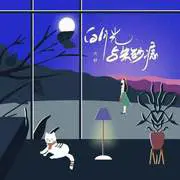 白月光与朱砂痣（玉米老师版本） - 趣弹音乐