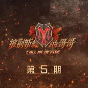 你要如何，我们就如何 - 趣弹音乐