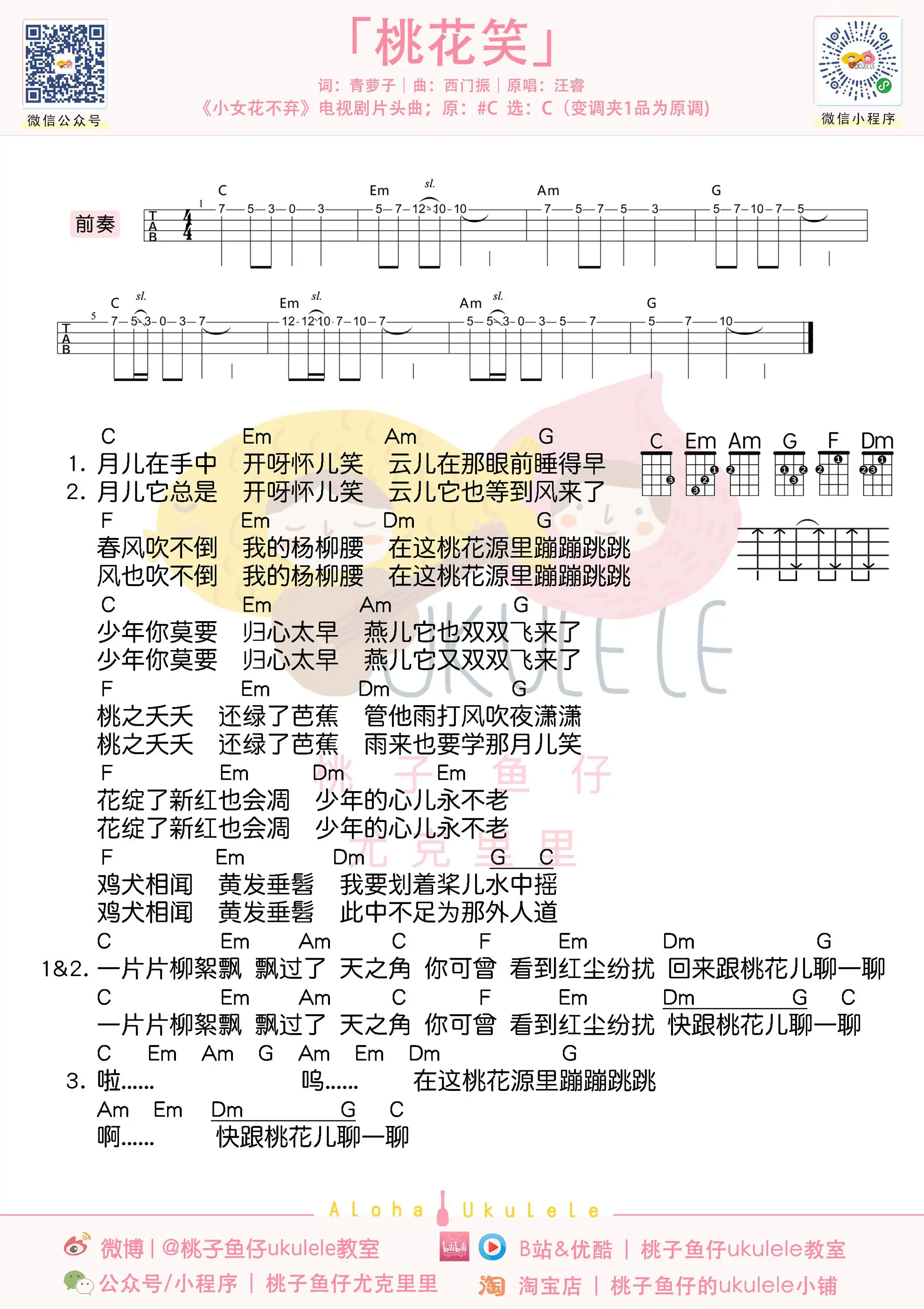 桃花笑 ukulele谱.jpg